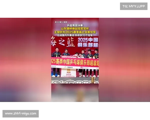 “王楚钦率山东魏桥卫冕乒超男团冠军，坦言‘2025年更多是升华与喜悦’”